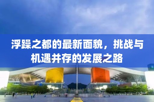 浮躁之都的最新面貌，挑战与机遇并存的发展之路