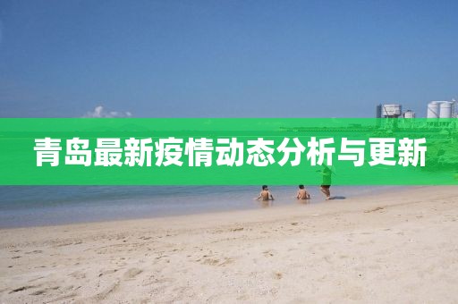 青岛最新疫情动态分析与更新