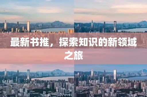 最新书推，探索知识的新领域之旅
