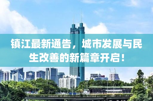 镇江最新通告，城市发展与民生改善的新篇章开启！