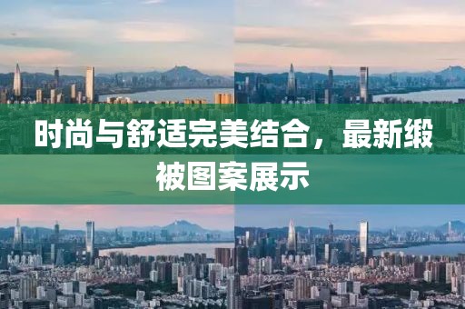 时尚与舒适完美结合，最新缎被图案展示