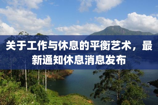 关于工作与休息的平衡艺术，最新通知休息消息发布
