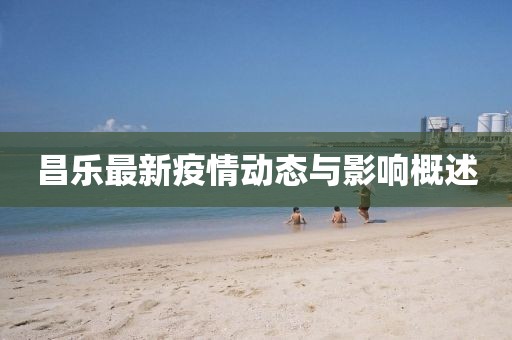昌乐最新疫情动态与影响概述