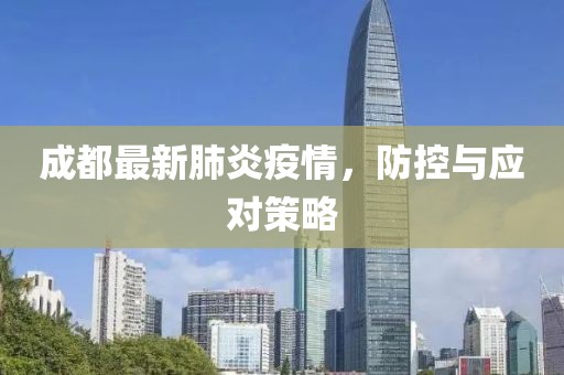 成都最新肺炎疫情，防控与应对策略