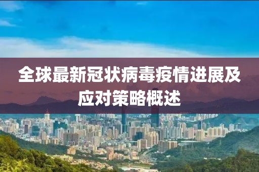 全球最新冠状病毒疫情进展及应对策略概述