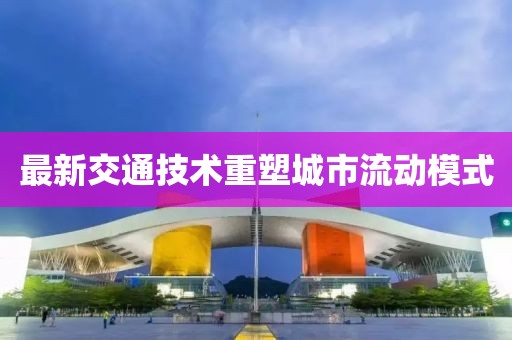 最新交通技术重塑城市流动模式