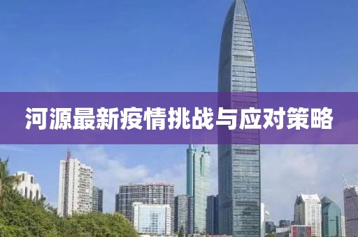 河源最新疫情挑战与应对策略