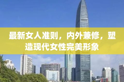 最新女人准则，内外兼修，塑造现代女性完美形象