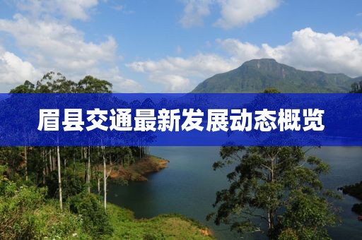 眉县交通最新发展动态概览