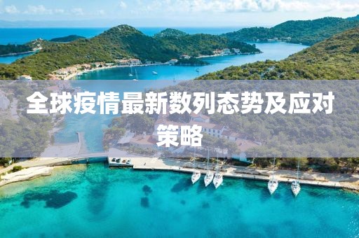 全球疫情最新数列态势及应对策略