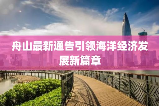 舟山最新通告引领海洋经济发展新篇章