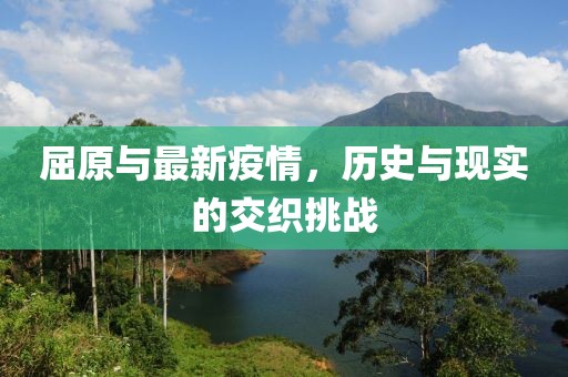 屈原与最新疫情，历史与现实的交织挑战
