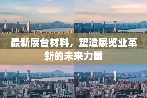 最新展台材料，塑造展览业革新的未来力量