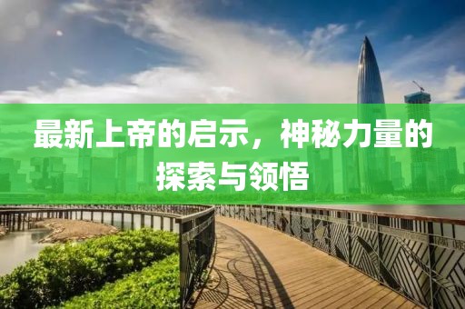 最新上帝的启示，神秘力量的探索与领悟