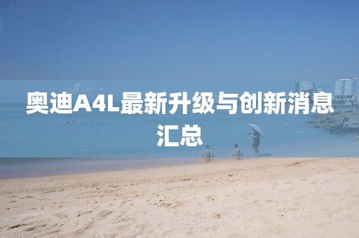 奥迪A4L最新升级与创新消息汇总