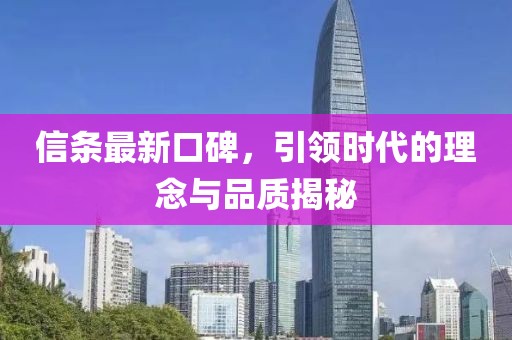 信条最新口碑，引领时代的理念与品质揭秘