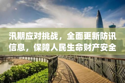 汛期应对挑战，全面更新防讯信息，保障人民生命财产安全