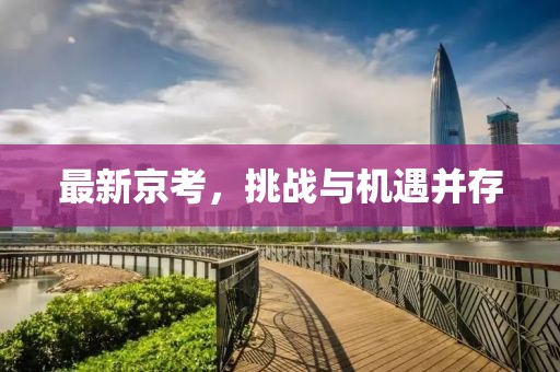 最新京考，挑战与机遇并存
