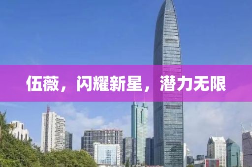 伍薇，闪耀新星，潜力无限