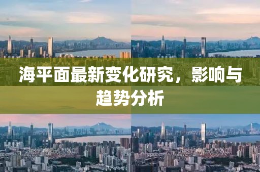 海平面最新变化研究，影响与趋势分析