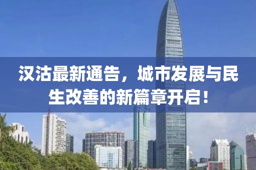 汉沽最新通告，城市发展与民生改善的新篇章开启！