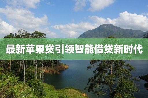最新苹果贷引领智能借贷新时代