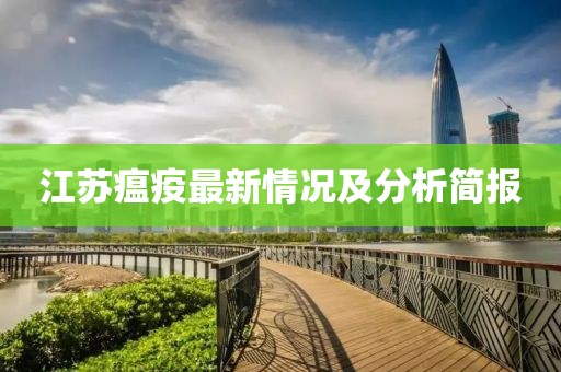 江苏瘟疫最新情况及分析简报