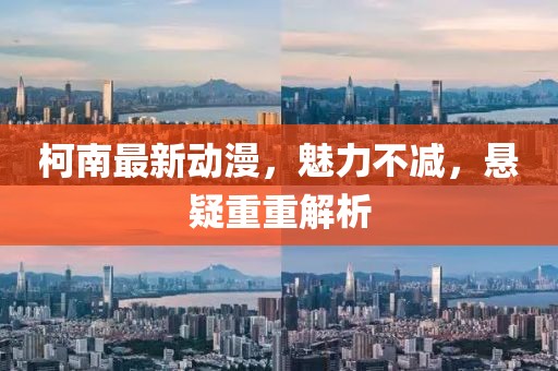 柯南最新动漫，魅力不减，悬疑重重解析