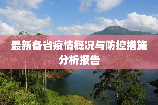 最新各省疫情概况与防控措施分析报告