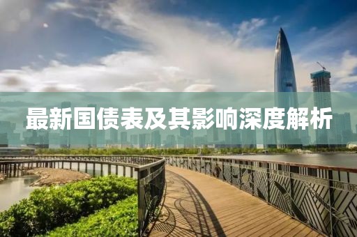 最新国债表及其影响深度解析
