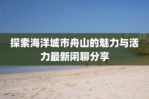 言清欢 第8页