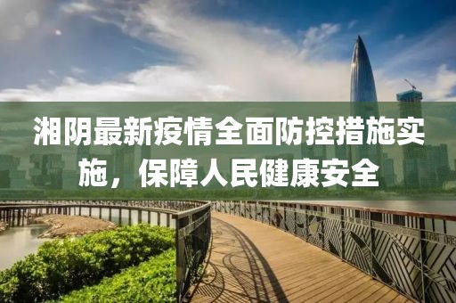 湘阴最新疫情全面防控措施实施，保障人民健康安全