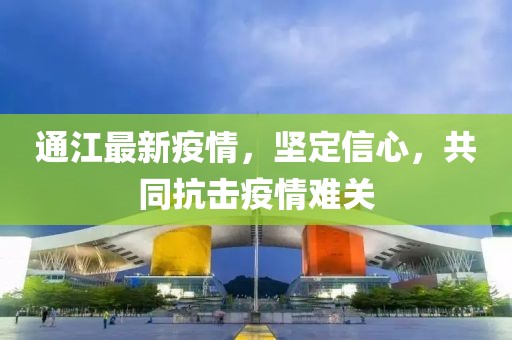 通江最新疫情，坚定信心，共同抗击疫情难关