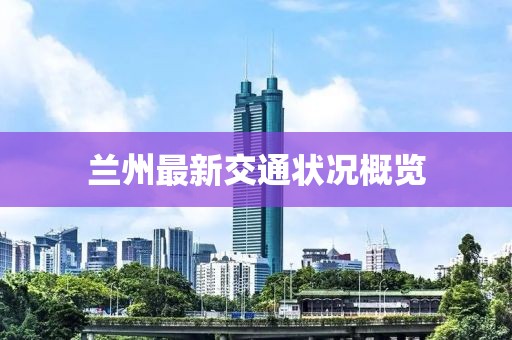 兰州最新交通状况概览