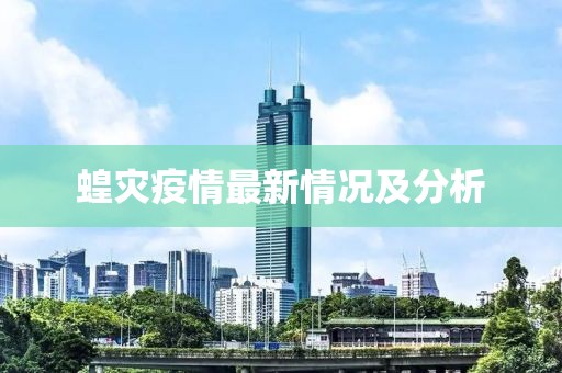 蝗灾疫情最新情况及分析
