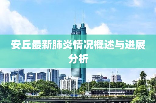 安丘最新肺炎情况概述与进展分析