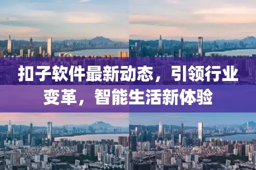 扣子软件最新动态，引领行业变革，智能生活新体验