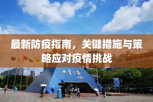 最新防疫指南，关键措施与策略应对疫情挑战