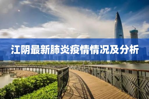 江阴最新肺炎疫情情况及分析