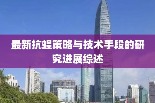 最新抗蝗策略与技术手段的研究进展综述