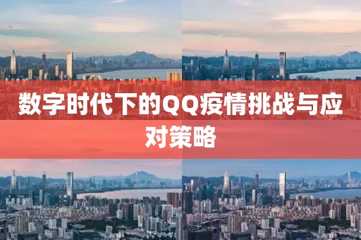 数字时代下的QQ疫情挑战与应对策略
