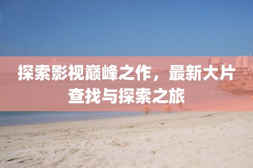 回眸最初 第8页