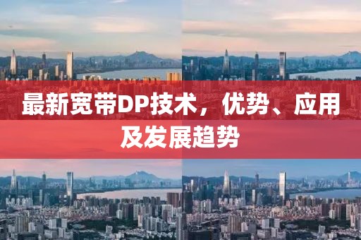 最新宽带DP技术，优势、应用及发展趋势
