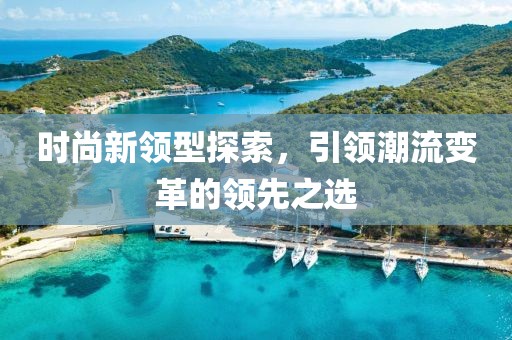 时尚新领型探索，引领潮流变革的领先之选