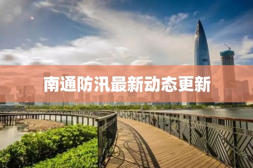 南通防汛最新动态更新