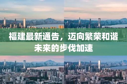 福建最新通告，迈向繁荣和谐未来的步伐加速