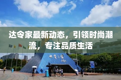 达令家最新动态，引领时尚潮流，专注品质生活