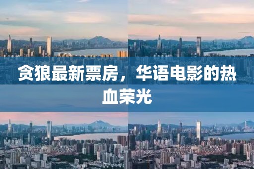 贪狼最新票房，华语电影的热血荣光
