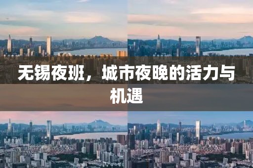 无锡夜班，城市夜晚的活力与机遇