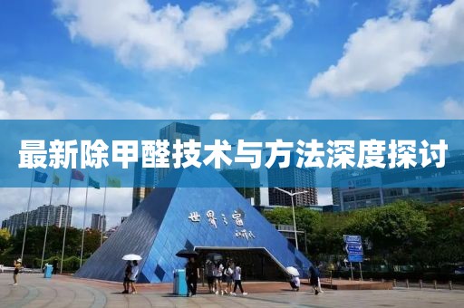 最新除甲醛技术与方法深度探讨